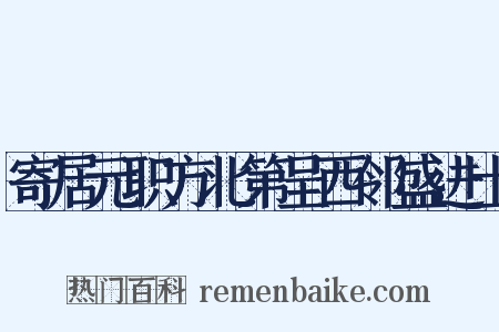 寄居元职方北第呈西邻盛进士是什么意思的图片